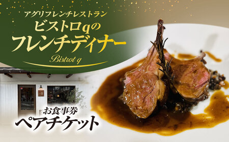 アグリフレンチレストラン・ビストロqのフレンチディナー(ペアチケット) ふるさと納税 福知山市 食事券 ペア チケット ディナー コース 記念日 お祝い ギフトフレンチ ビストロq 【fc-EL007】【Bistrot q】