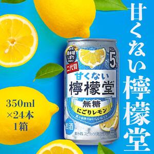 [コカ・コーラボトラーズジャパン株式会社]甘くない檸檬堂 無糖にごりレモン5% 350ml( 1ケース24本入り)[アルコール度数5%]