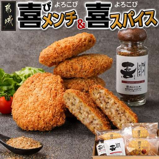 喜びメンチ&喜びスパイスのセット〔MJ-C002〕