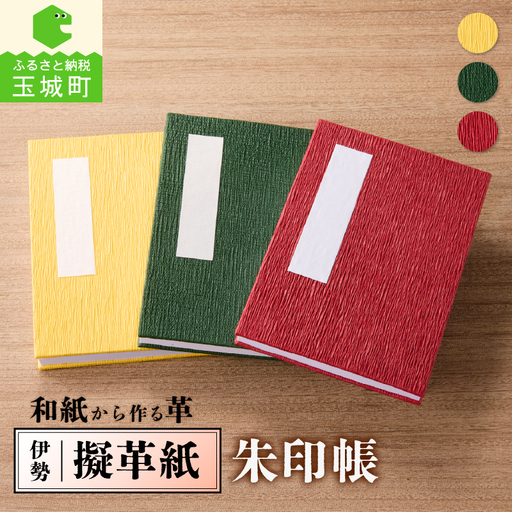 伊勢擬革紙 朱印帳 [伝統工芸 御朱印帳]