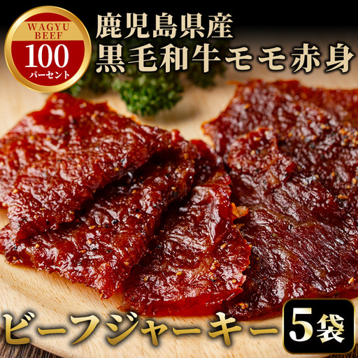 No.1241-A 鹿児島県産！黒毛和牛モモ赤身ビーフジャーキー(5袋) 国産 九州産 鹿児島県産 牛肉 黒毛和牛 和牛 モモ 赤身 おつまみ 肴 おやつ 間食 小分け セット 常温 常温保存 ふるさと納税 日置市 特産品 国産 牛肉 おつまみ ビーフジャーキー 【薩摩ファームブロスト】