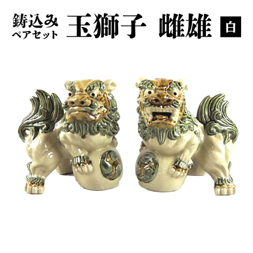 鋳込み　玉獅子　雌雄ペアセット【白】