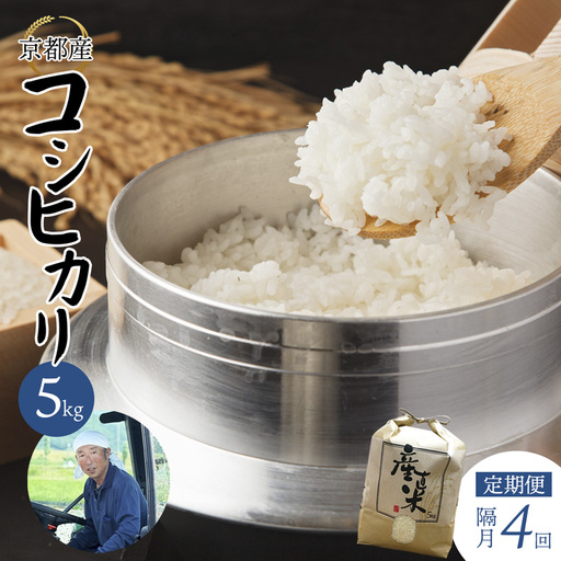 【隔月定期便】 【令和7年度産】 コシヒカリ 5kg×4回 20kg  精米 白米 お米