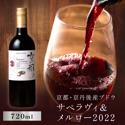 【丹波ワイン】京都ワイン（赤）サペラヴィ＆メルロー2022 720ml