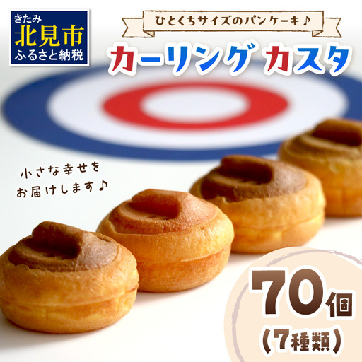 ひとくちサイズのパンケーキ♪ カーリングカスタ 70個 ( スイーツ デザート カーリング かわいい パンケーキ イチゴ ミルク 粒あん カスタード キャラメル アップル アールグレイ チーズ クリーム チョコレート )【063-0004】