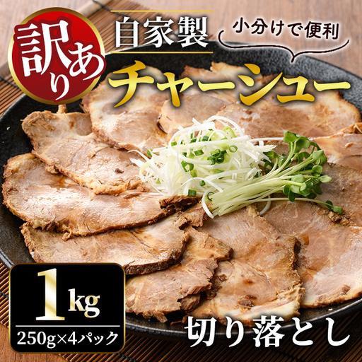チャーシュー 切り落とし 約1kg（250g×4パック） 【チャーシュー】 【ho1476-1】