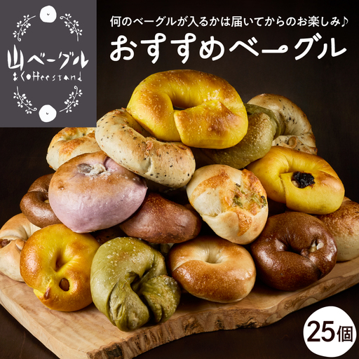 おすすめベーグル 25個セット 詰め合わせ ベーグル おまかせ
