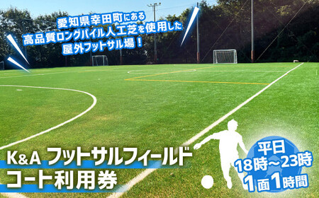 K&A フットサルフィールド 1面1時間 コート利用券(平日18:00〜23:00) | 屋外 コート レンタル フットサル スポーツ 愛知県 幸田町 送料無料