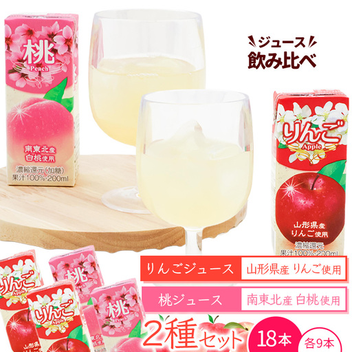 りんごジュースと桃ジュース 2種飲み比べセット 計18本（200ml×各9本） 【化粧箱入】 果汁100％ 紙パック 山形 りんご ジュース 桃 ジュース 　014-G-MB006