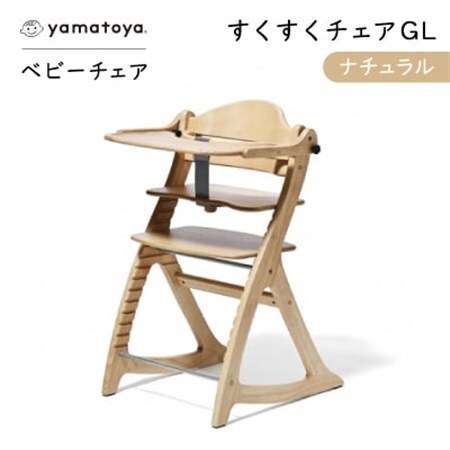yamatoyaベビーチェア すくすくチェアGL ナチュラル