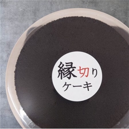 開運　縁切りケーキ  (6号18cm)【配送不可地域：離島・沖縄県】【1588336】