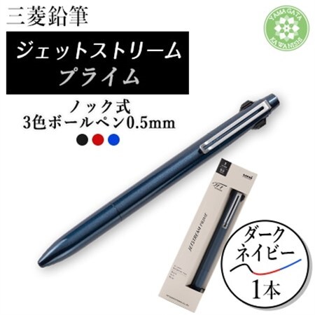 三菱鉛筆JETSTREAM PRIME 3色ボールペン0.5mmノック式　ダークネイビー_雑貨・日用品 ボールペン 文房具・印鑑 _【1602251】