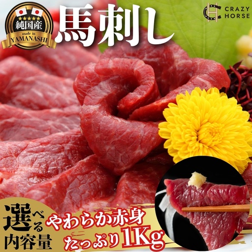 馬刺し 国産 甲州馬刺し 1kg (真空、小分けパック)[tab0219-1000]
