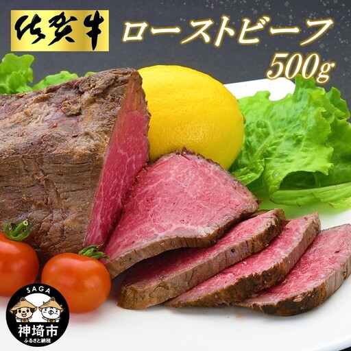 佐賀牛ローストビーフ500g (H065101)