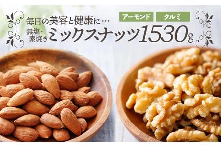 AB448.無塩・素焼きの２種のミックスナッツ1,530g（アーモンド、クルミ）