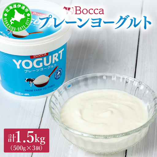 北海道 牧家 Bocca ヨーグルト 500g 3個 計1.5kg