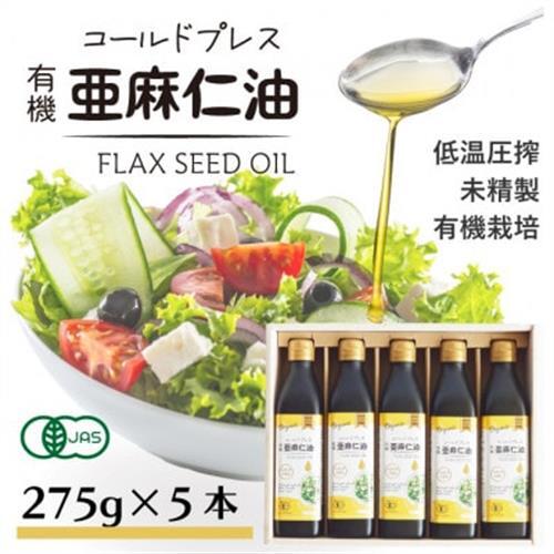 アマニ油(亜麻仁油) コールドプレス有機亜麻仁油(未精製) 275g×5本【鮮度保持・遮光瓶】_調味料  食用油 _【配送不可地域：離島】【1589650】