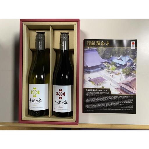 瑞泉寺ブランドワイン「井波の泉」赤・白 　750ml 各1本