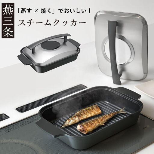 [Leye] スチームクッカー IH対応 調理 初心者 自炊 おうち 新居 おしゃれ かわいい 新生活 お洒落 魚焼き器 蒸し焼き 蒸し料理 魚料理 肉料理 時短 ヘルシー 油 脂 波型プレート 燕三条製 【027S036】