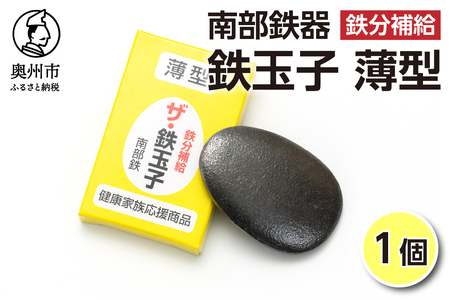 鉄分補給にオススメ! 南部鉄器 鉄玉子 薄型1個 [BE005]