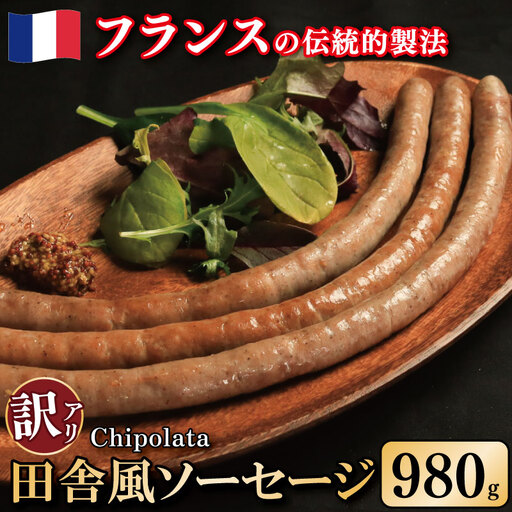訳あり ソーセージ 豚肉 田舎風 7パック 980g ソーセージ