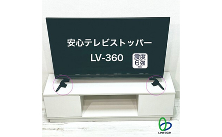 テレビストッパー 安心 LV-360 テレビ転倒防止 防災 テレビストッパー