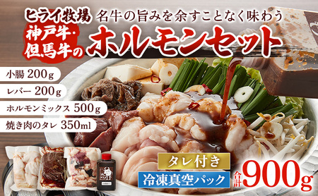 牛ホルモン 神戸牛 但馬牛 セット 計900g 牛ホルモン