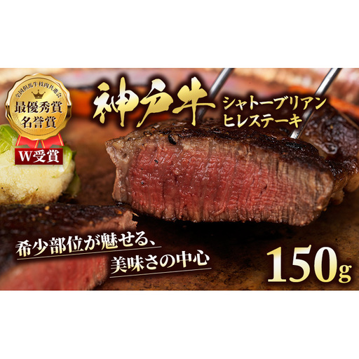 神戸牛 シャトーブリアン 150g  神戸牛
