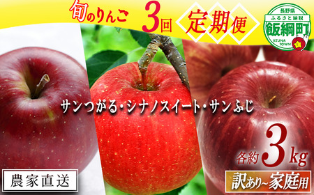 りんご [ 定期便 ] 家庭用 〜 訳あり 3kg × 3回 サンつがる シナノスイート サンふじ 静谷りんご園 信州の環境にやさしい農産物認証 減農薬栽培 沖縄県への配送不可 2026年9月上旬頃から2026年12月下旬頃まで順次発送予定 令和8年度収穫分 信州 果物 フルーツ リンゴ 林檎 長野 予約 農家直送 長野県 飯綱町 [1942]