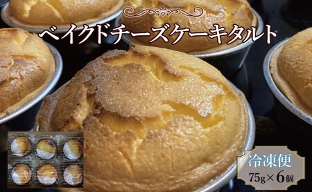 チーズケーキ ベイクドチーズケーキタルト チーズケーキ[6個][冷凍]