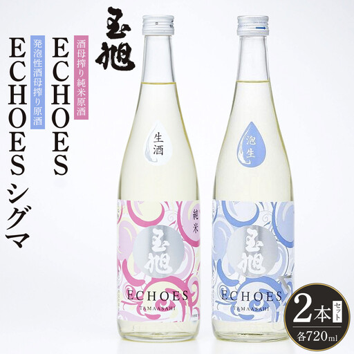 玉旭酒造 【生酒】酒母搾り原酒 玉旭　ECHOES ＆ ECHOES シグマ ２本セット（各720ml)
