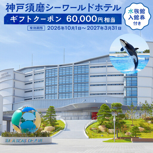 神戸須磨シーワールドホテル[水族館入館券付き] ギフトクーポン 60,000円相当(有効期限:2026年10月1日〜2027年3月31日)