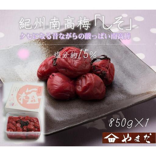 紀州南高梅 しそ 塩分約15％ 850g ［YM6w］