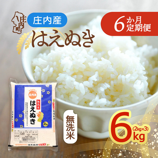 【定期便】＜令和8年産＞はえぬき 無洗米 6kgを6ヶ月間 2kg×3袋 毎月お届け 山形県 庄内町産 余目産 庄内米 ブランド米 お米の定期便 甘み 粘り バランスの良い ごはん お弁当 家庭用【11月中旬発送】