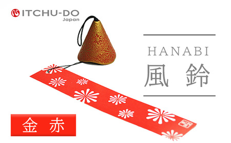南部鉄器 風鈴・HANABI 金赤