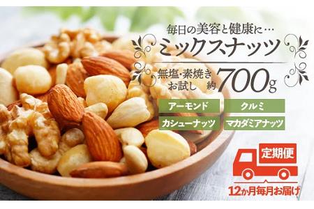 H058.【全12回定期便】無塩・素焼きの４種のミックスナッツ／７００g×１２ヶ月