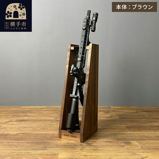 ライフルスタンド 1丁掛[本体:ブラウン]
