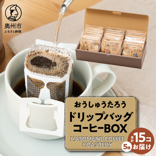 おうしゅうたろうドリップバッグコーヒー15コBOX [CB002] | 岩手県奥州
