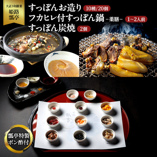 すっぽんセット お造り フカヒレ付薬膳鍋 炭焼2個 すっぽんセット【冷凍】