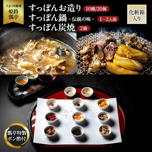 すっぽんセット お造り 伝統の味鍋 炭焼2個 かけ流し すっぽんセット[冷凍]