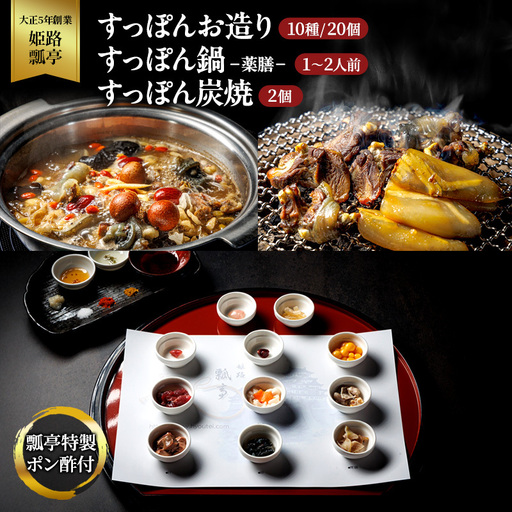 すっぽんセット お造り 薬膳鍋 炭焼2個 かけ流し すっぽんセット【冷凍】
