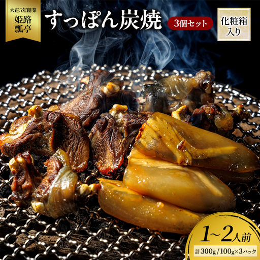 すっぽんすっぽん炭焼切身かけ流しすっぽん【3個】【冷凍】