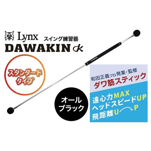ゴルフ練習器具ダワ筋スティックスタンダードオールブラックゴルフ練習器具[1本]