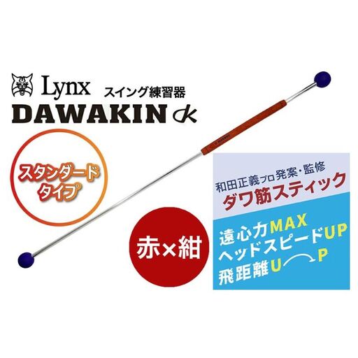 ゴルフ練習器具ダワ筋スティックスタンダード赤×紺ゴルフ練習器具[1本]