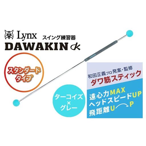 ゴルフ練習器具ダワ筋スティックターコイズ×グレーゴルフ練習器具[1本]