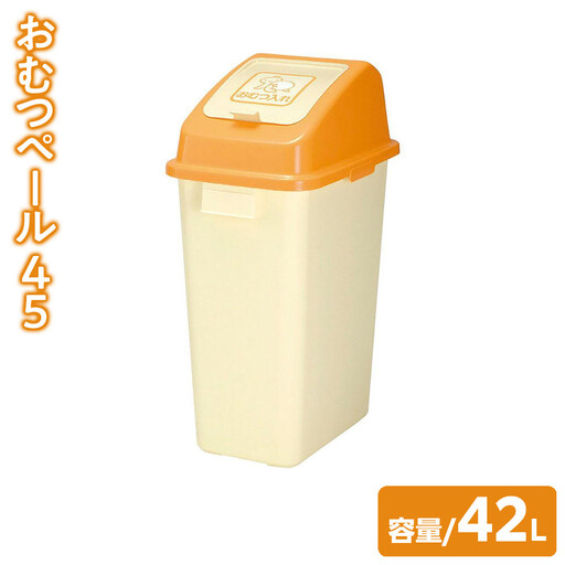 おむつペール 45