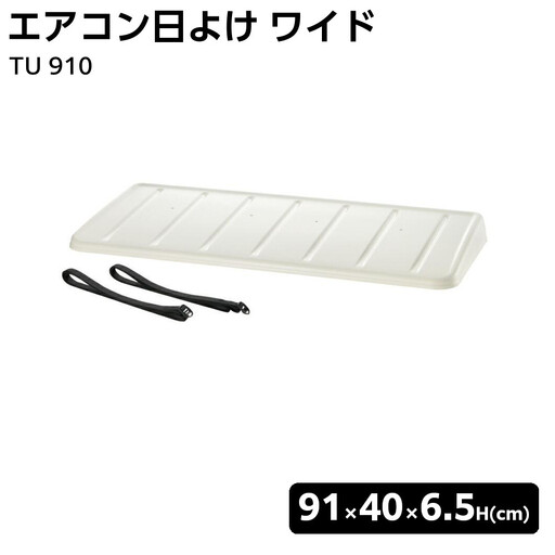 エアコン日よけ ワイド TU 910