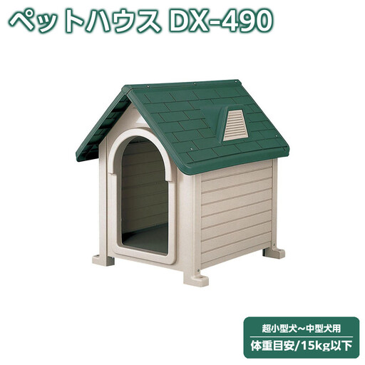 ペットハウス DX-490