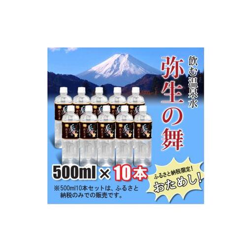 奇跡の飲む温泉水「真木温泉 弥生の舞」 500ml 10本入り