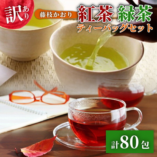 訳あり 紅茶 藤枝かおり 緑茶 計 80包 セット 和紅茶 ティーバッグ お茶
